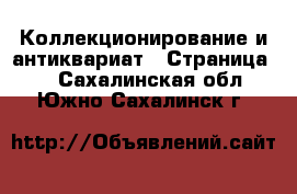  Коллекционирование и антиквариат - Страница 4 . Сахалинская обл.,Южно-Сахалинск г.